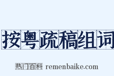 按粤疏稿组词是什么意思的图片